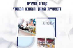 עזרי הדרכה ובטיחות למטבח