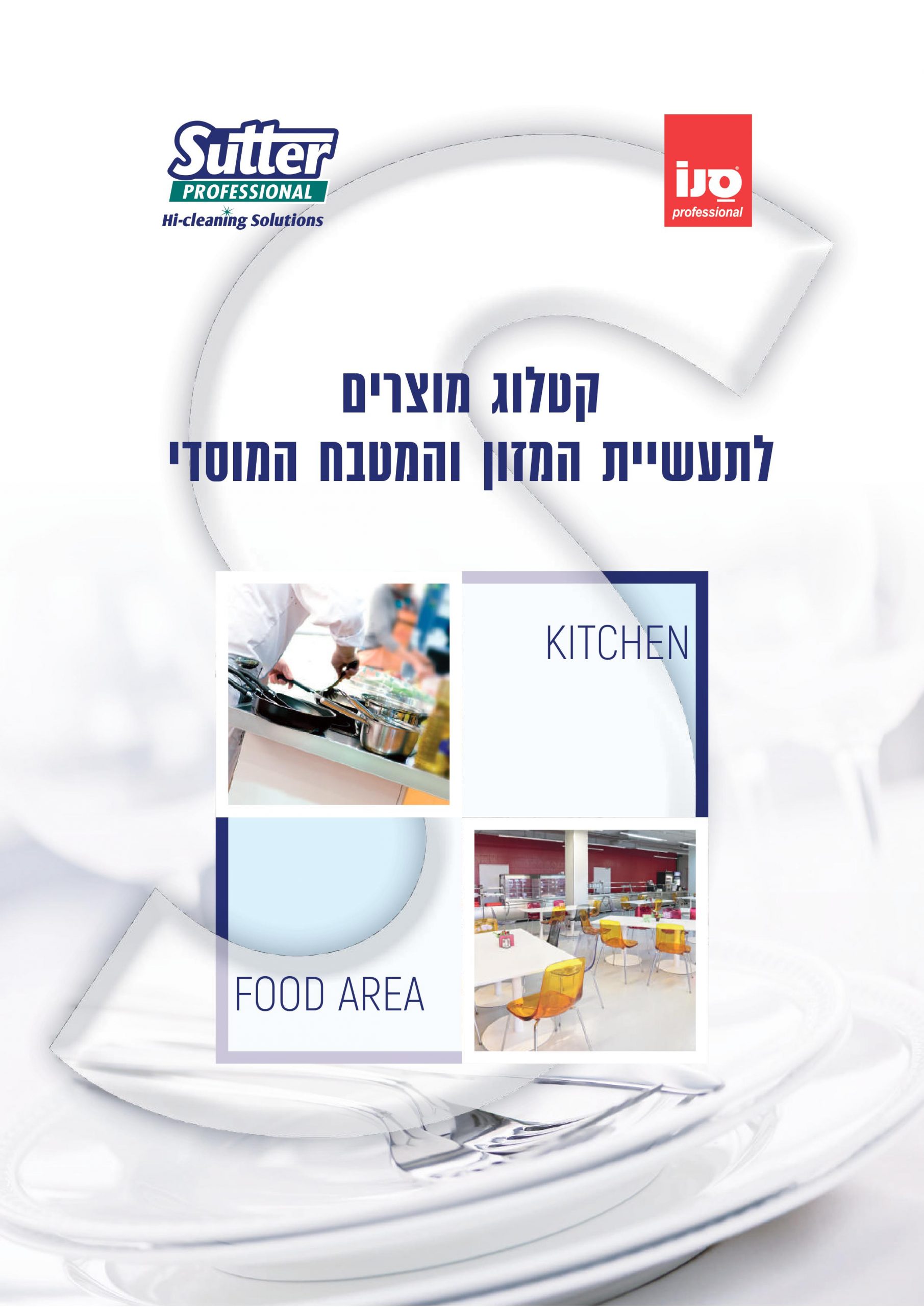 קטלוג המטבח המקצועי 2020